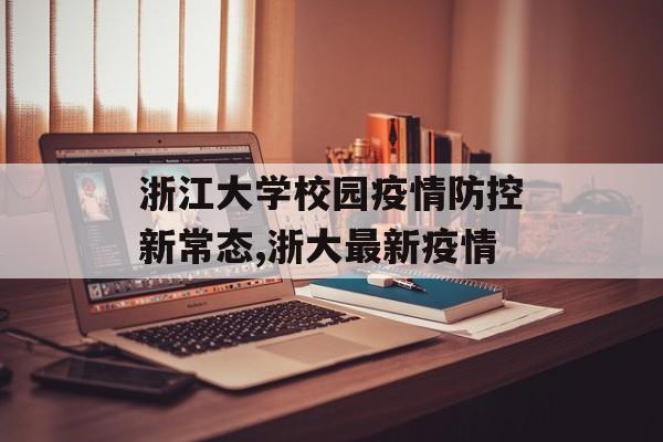 浙江大学校园疫情防控新常态,浙大最新疫情